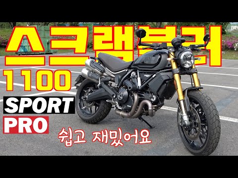 스크램블러 1100 스포트 프로 시승기, 가장 발랄한 두카티, 시트포지션,  젊어지는 <strong>샘물</strong>, 와인딩