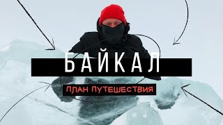 Зимний Байкал, Ольхон 2021. Подробный план путешествия. Что делать смотреть?