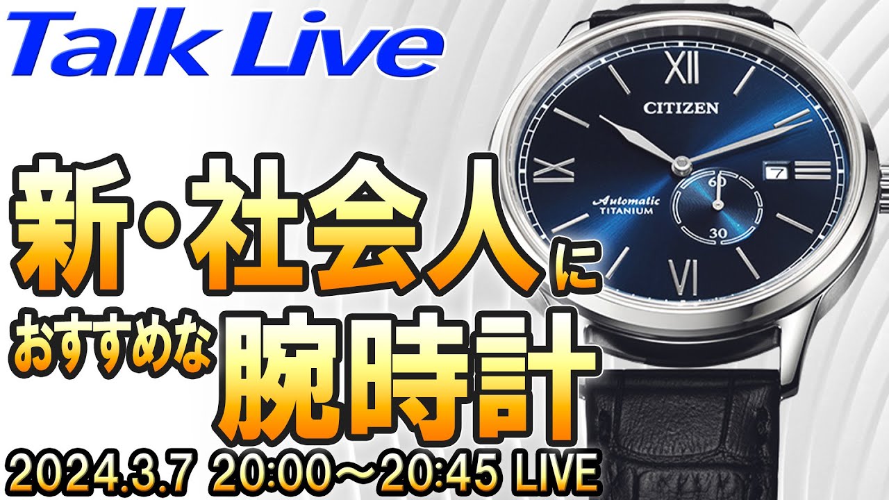 新社会人・新卒社員におすすめな腕時計 2024年版 Live archives - YouTube