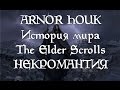 История мира The Elder Scrolls - Некромантия