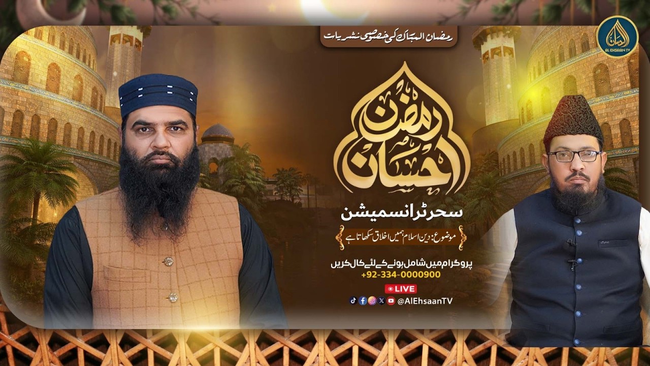 Ramzan Ehsaan | 10th Ramadan | Al Ehsaan Live Sehr Transmission