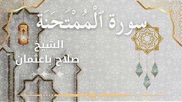 60 Surah Al Mumtahanah  Al Sheikh Salah Baothman الشيخ صلاح باعثمان   سورة الممتحنة كاملة