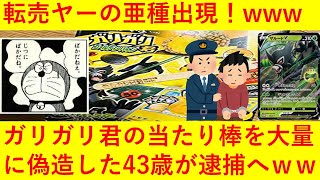 【転売ヤーの亜種】ガリガリ君の当たり棒を大量に偽造し、ポケモンカードを貰おうとした43歳会社員が逮捕されてしまうｗｗｗｗｗｗｗｗｗ