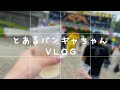 【vlog】野外フェスを満喫するバンギャの１日/ドライブ #5