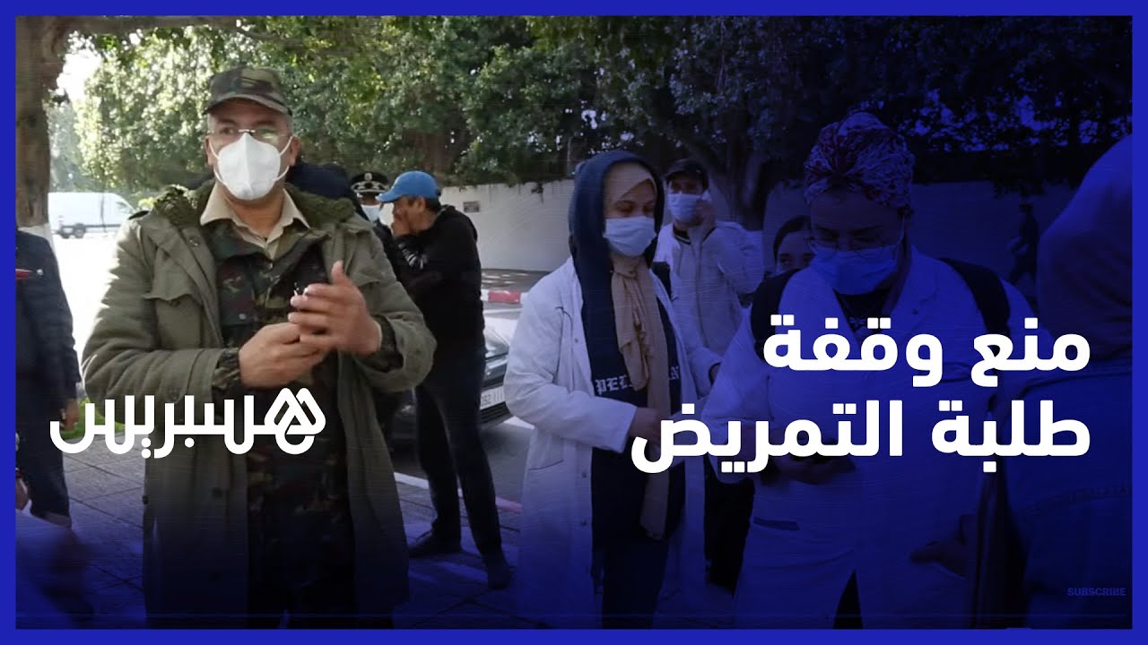 طلبة وخريجو معاهد التمريض بالرباط يستنكرون منع وقفتهم السلمية التي يعبرون فيها عن مطالبهم