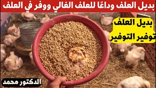 بديل العلف وداعًا العلف الغالي وفر في العلف وتكلفته وزود وزن الفراخ بالبديل مع دكتور محمد