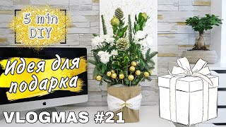 ИДЕЯ ПОДАРКА ЗА 5 МИНУТ 🎁 ПОДАРОК СВОИМИ РУКАМИ DIY ❖ ЧТО ПОДАРИТЬ НА НОВЫЙ ГОД ❄️ ВЛОГМАС 21