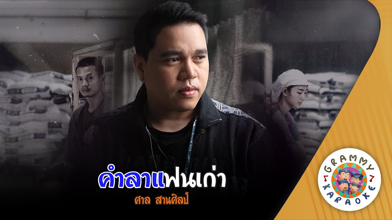 คาราโอเกะ  คำลาแฟนเก่า (Kam-La-Fan-Kao) - ศาล สานศิลป์ [ Original Karaoke ]