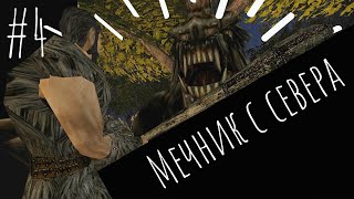 Мечник с севера. Эпизод четвёртый: Варвар из клана Огня [Gothic II Machinima]