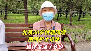 北京80岁气质阿姨，医院退休养老金让你想不到，看今年又涨了多少？