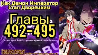 Ранобэ Как Демон Император Стал Дворецким Главы 492-495