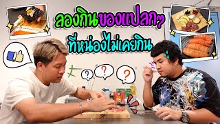 ภัทรให้หน่องลองชิม ของแปลกที่ไม่เคยกิน