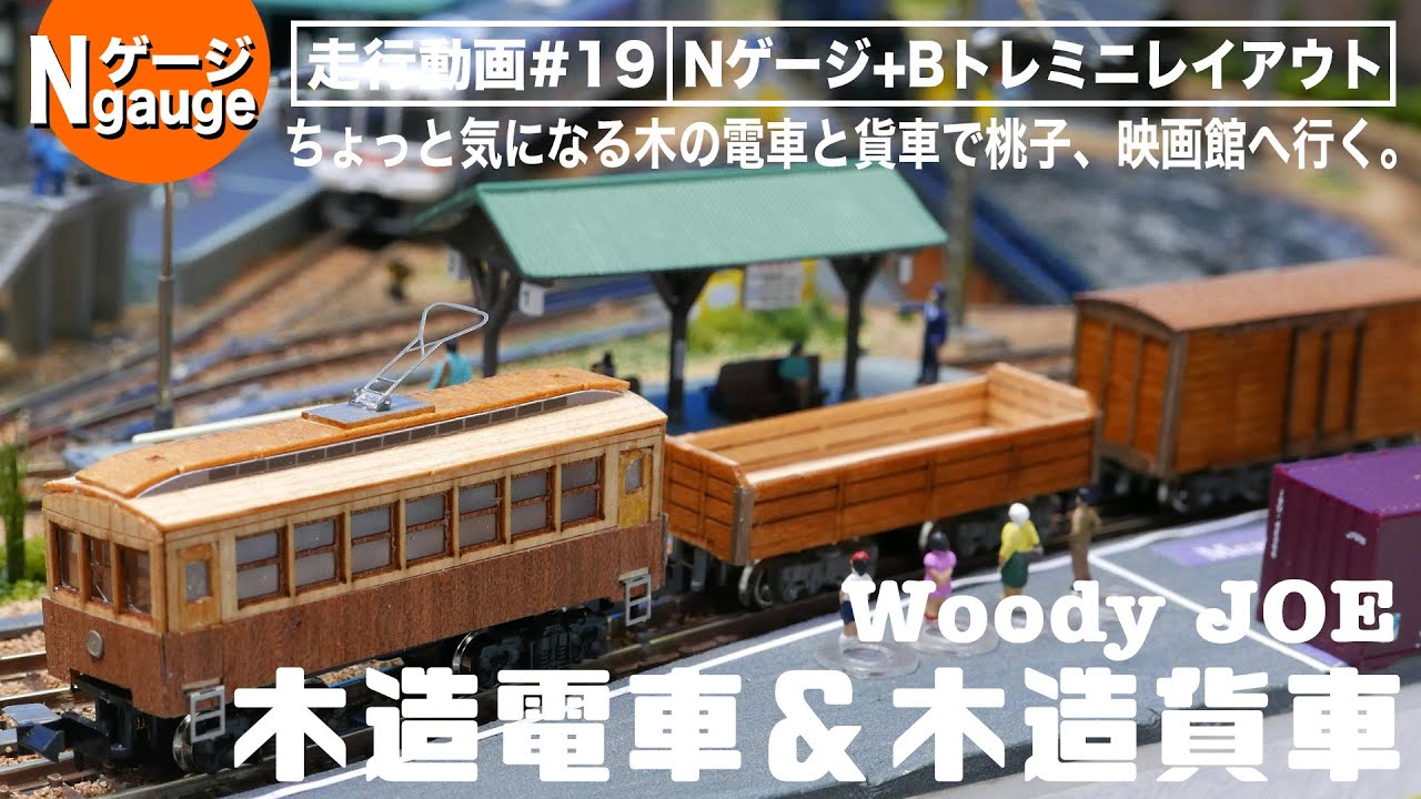 Nゲージ】走行動画 #18 東武鉄道ED5010形前期型＜貨物が忙しいの