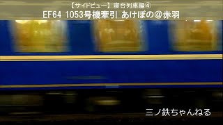 【サイドビュー】寝台列車編④ EF510 515号機牽引北斗星@赤羽 (2014年)