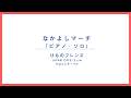 『なかよしマーチ』ピアノ・ソロ【けものフレンズ/JAPARI CAFE! 2】