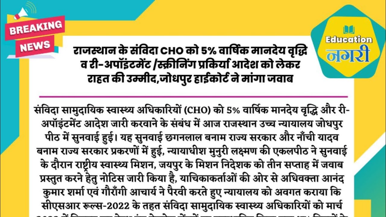 राजस्थान संविधा CHO के साथ डेढ़ साल बाद ग़ज़ब का किया खेल ! High court ने मांगा जवाब ?