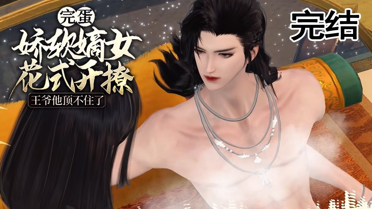 嬌軟嫡女花式開撩，禁慾王爺淪陷了