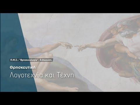 Σπούδασε Θρησκευτική Λογοτεχνία