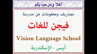 مصاريف ومعلومات عن مدرسة فيجن للغات (ابيس - اسكندريه) 2023 - 2024 Vision Language School Fees