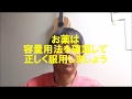 薬は正しく服用しましょう