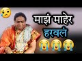 नशीबाने थट्टा चालवली आहे सोन्यासारखं सासर दिलं पण माहेर हिरावून नेलं😭😭😭आज थोडि भावनिक झाले 😭😭😭