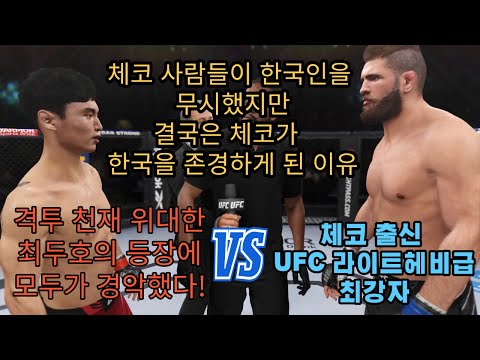 체코 출신 UFC 최강자가 한국인을 <strong>무시하다</strong> 큰코다친 이유, 체코 사람들은 한국의 위대함을 깨달았다!!