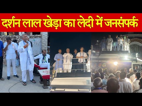 जगाधरी से इनेलो बसपा प्रत्याशी दर्शन लाल खेड़ा का गाँव लेदी में जनसंपर्क कार्यक्रम