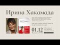 Ирина Хакамада в Московском доме книги