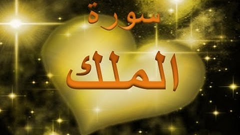 67 - سورة الملك ,,, تلاوة رائعة (خالد الجليل) // 67 - Souret El Moulk