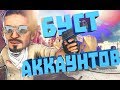 Бустим аккаунты | 7.09.2018