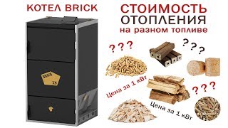 Стоимость отопления на разных видах топлива. Цена за 1 кВт.
