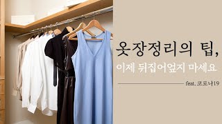 청소 루틴 - 저의 옷장 정리 정돈의 팁을 공개합니다 | 미니멀라이프 | 정리정돈 | 옷장정리 | 미니멀 라이프 비우기