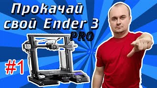 Ender 3 Pro модернизация 3d принтера ТОП 8 #1