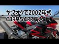 20年落ちのCBR954RRをヤフオクで購入しました！