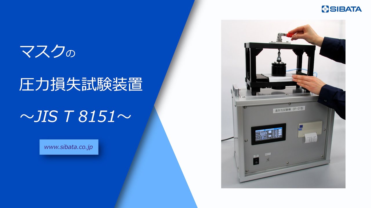 圧力損失試験装置DP-01のご紹介－柴田科学株式会社