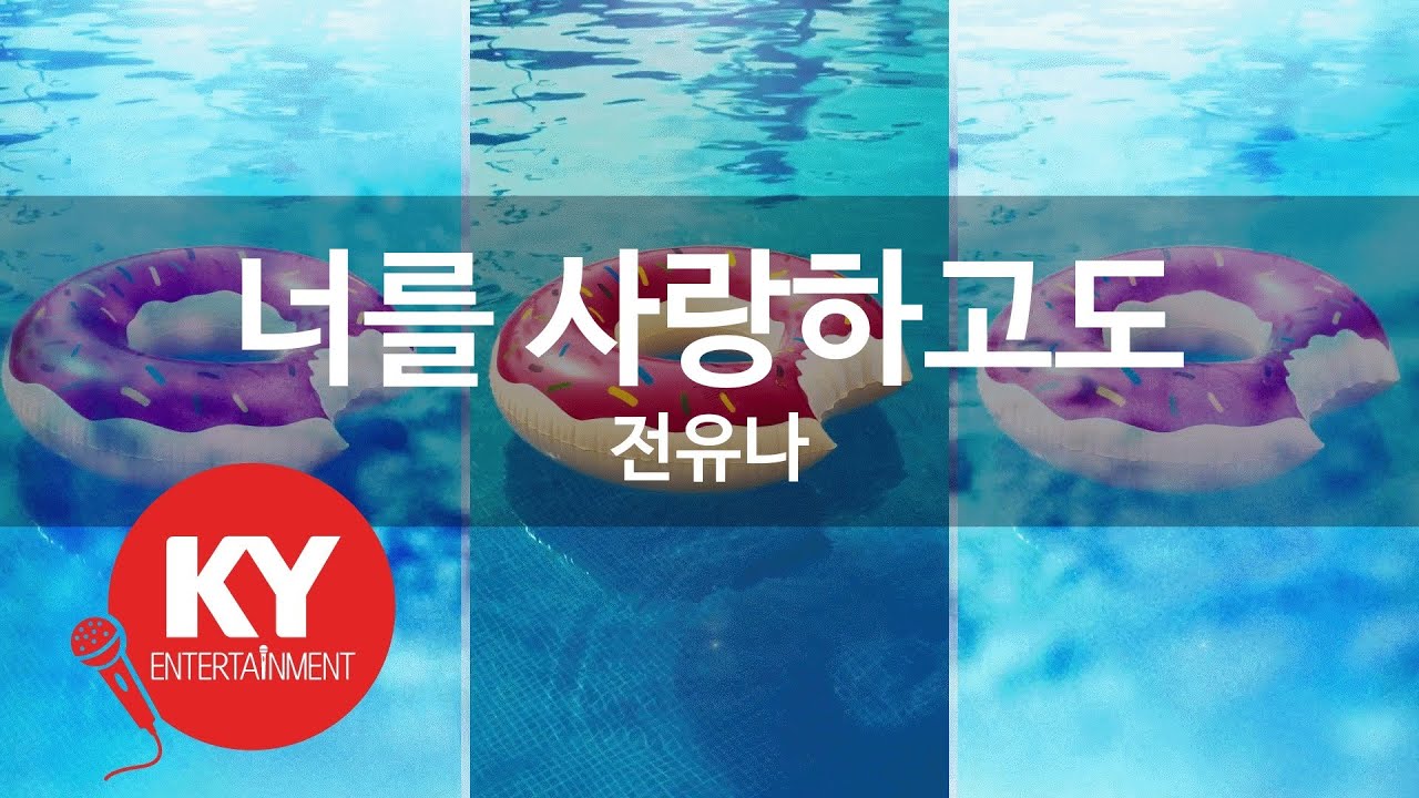 [KY ENTERTAINMENT] 너를 사랑하고도 - 전유나 (KY.236) / KY Karaoke