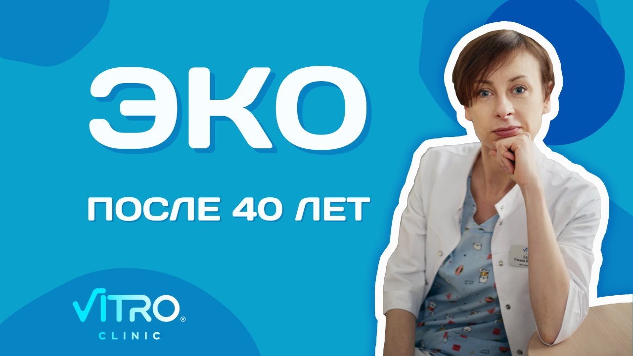 эко после 40 лет отзывы