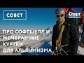 Про софтшелл и мембранные куртки для альпинизма