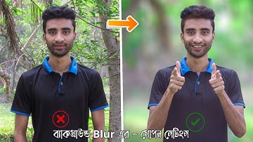 Best ক্যামেরা সেটিংস ব্যাকগ্রাউন্ড ব্লার করার জন্য | DSLR camera background blur setting in Bangla
