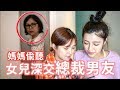 太尷尬！媽媽發現女兒有霸道總裁男友！直搖頭！｜技安