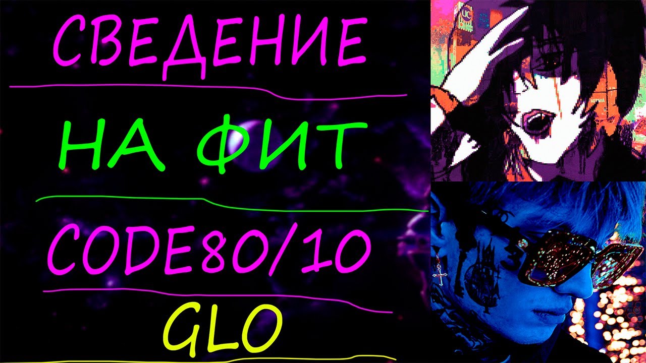 СВЕДЕНИЕ НА ФИТ С КОД80/CODE80 (GLO)