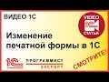 Проверить в 1С изменение печатной формы