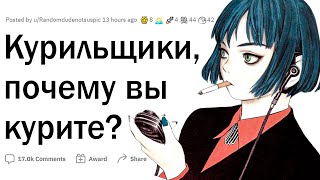 Курильщики, почему вы начали курить?