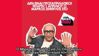 O Mάρκος Σεφερλής για το "Ολα Παίζουν" (Mad Morning Show"