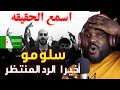 ردة فعل جزائري على ىسلومو اسمع الحقيقه كش مات   اول مرة اسمعه ناااار