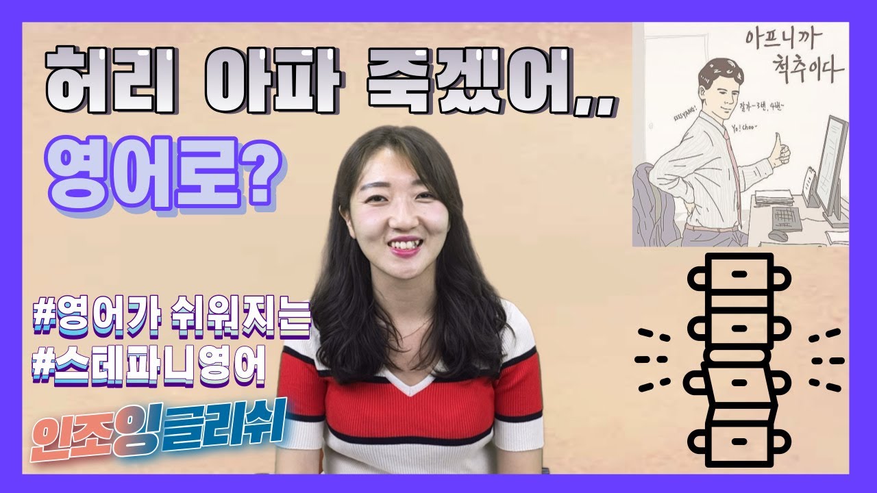 허리 아파 죽겠어..영어로?|일상영어|즐거운영어|성인영어|기초영어회화