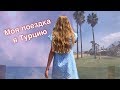 Моя поездка в Турцию🏝