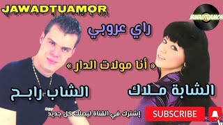 الشاب رابح مع الشابة مــلاك - أنا مولات الدار cheb rabeh duo cheba malak - ana moulat dar