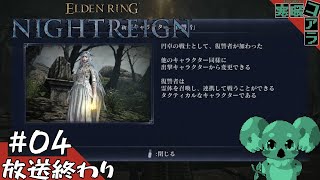 【ELDENRING NIGHTREIGN/エルデンリングナイトレイン】闇を這いずり回り王を討て:03【PS5版】