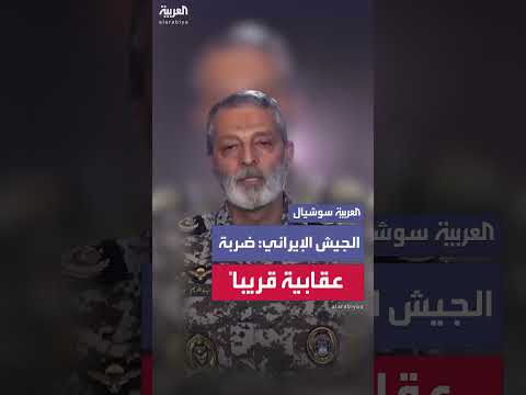 القائد الإيراني: عملية عقابية قادمة قريباً